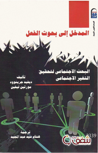 كتاب المدخل الى بحوث الفعل ؛ البحث الاجتماعي لتحقيق التغيير الاجتماعي للمؤلف ديفيد جرينوود